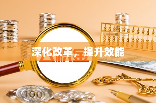 连江深化改革，提升效能