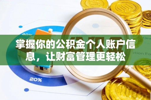 连江掌握你的公积金个人账户信息，让财富管理更轻松