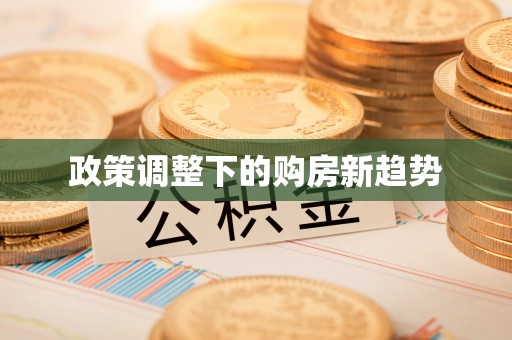 连江政策调整下的购房新趋势