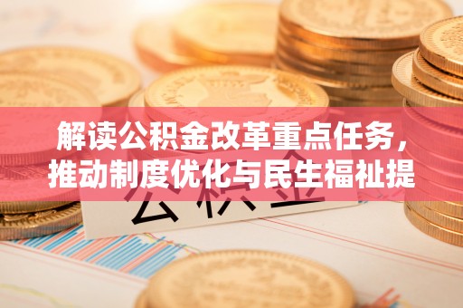 连江解读公积金改革重点任务，推动制度优化与民生福祉提升