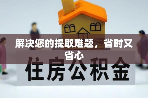 连江解决您的提取难题，省时又省心