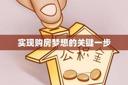 连江实现购房梦想的关键一步