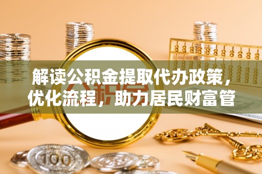 连江解读公积金提取代办政策，优化流程，助力居民财富管理