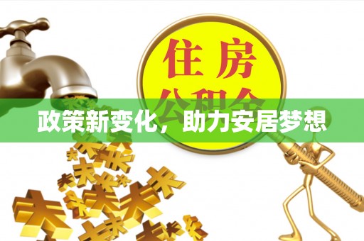 连江政策新变化，助力安居梦想