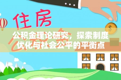 连江公积金理论研究，探索制度优化与社会公平的平衡点