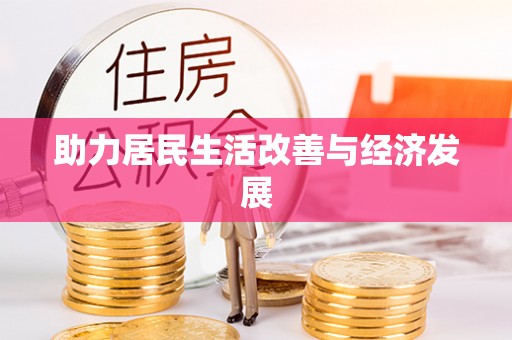 连江助力居民生活改善与经济发展