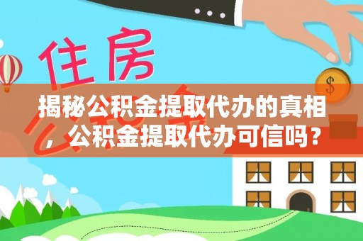 连江揭秘公积金提取代办的真相，公积金提取代办可信吗？