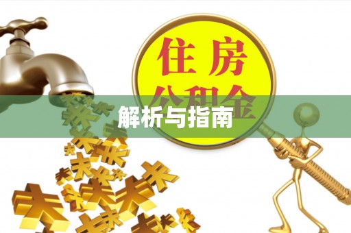 连江解析与指南