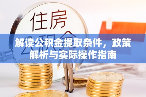 连江解读公积金提取条件，政策解析与实际操作指南