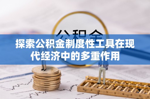 连江探索公积金制度性工具在现代经济中的多重作用
