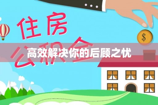 连江高效解决你的后顾之忧