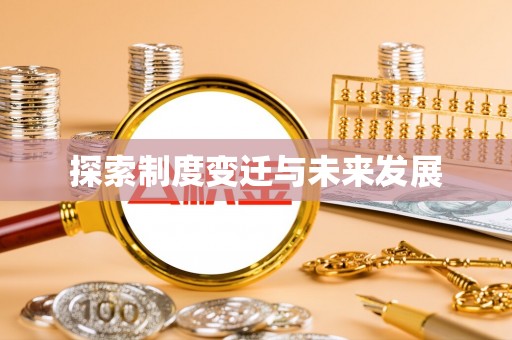 连江探索制度变迁与未来发展