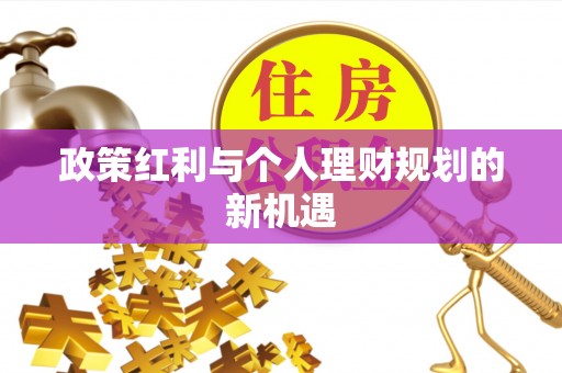 连江政策红利与个人理财规划的新机遇