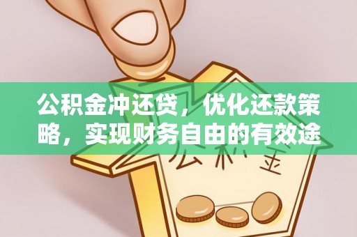 连江公积金冲还贷，优化还款策略，实现财务自由的有效途径