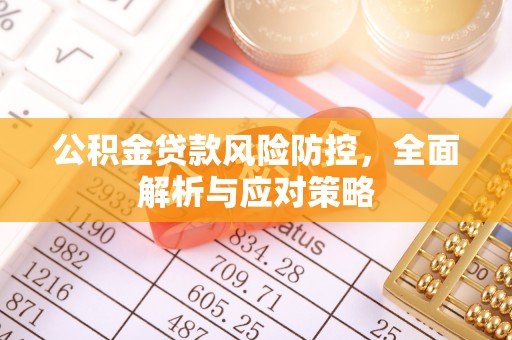 连江公积金贷款风险防控，全面解析与应对策略