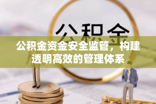 连江公积金资金安全监管，构建透明高效的管理体系