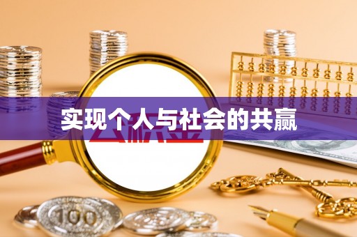 连江实现个人与社会的共赢