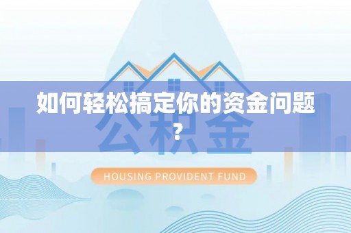 连江如何轻松搞定你的资金问题？
