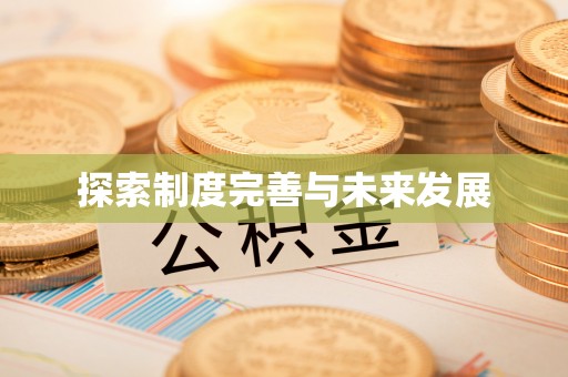 连江探索制度完善与未来发展