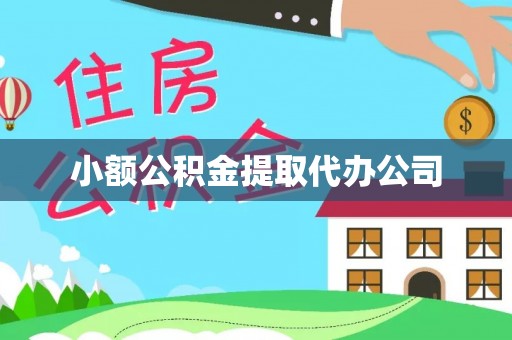 连江小额公积金提取代办公司
