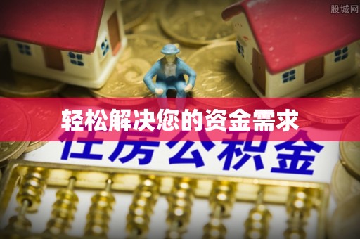 连江轻松解决您的资金需求