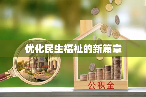 连江优化民生福祉的新篇章