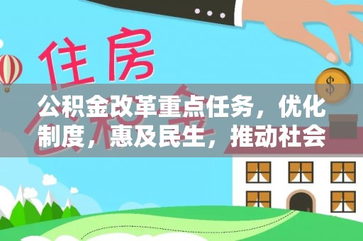 连江公积金改革重点任务，优化制度，惠及民生，推动社会公平