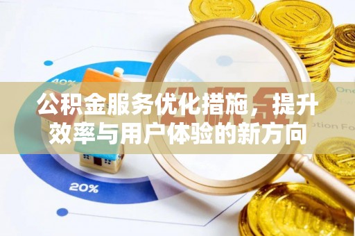 连江公积金服务优化措施，提升效率与用户体验的新方向