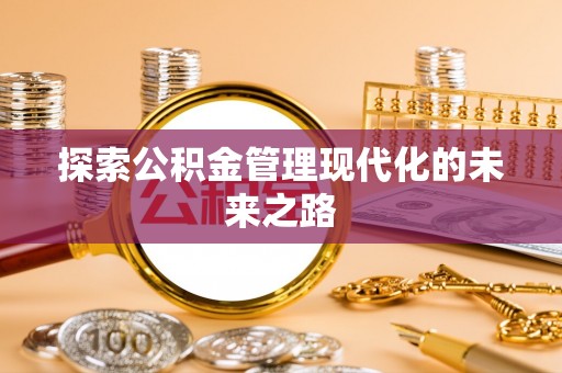 连江探索公积金管理现代化的未来之路