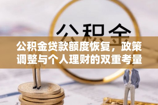 连江公积金贷款额度恢复，政策调整与个人理财的双重考量