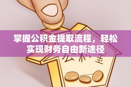 连江掌握公积金提取流程，轻松实现财务自由新途径