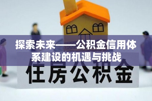 连江探索未来——公积金信用体系建设的机遇与挑战