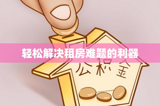 连江轻松解决租房难题的利器