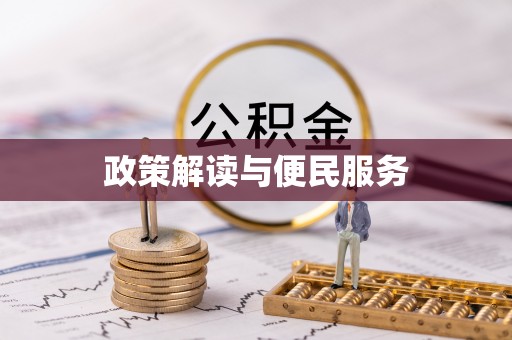 连江政策解读与便民服务