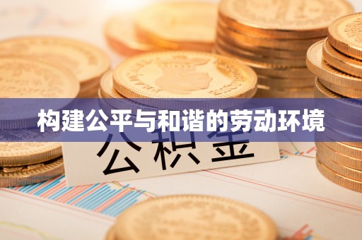 连江构建公平与和谐的劳动环境