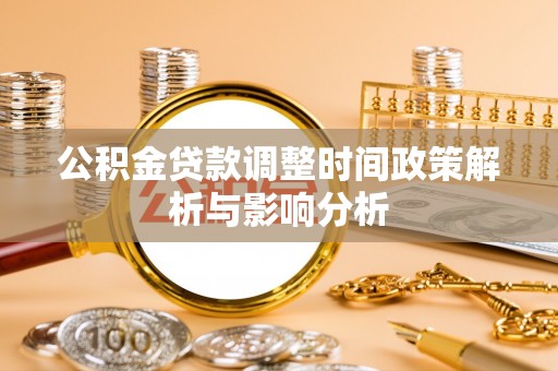 连江公积金贷款调整时间政策解析与影响分析