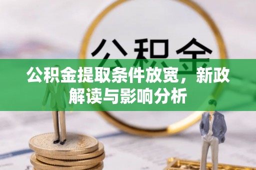 连江公积金提取条件放宽，新政解读与影响分析