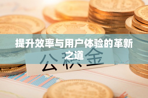 连江提升效率与用户体验的革新之道