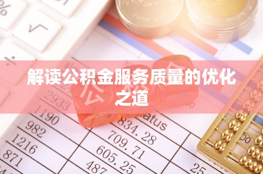 连江解读公积金服务质量的优化之道