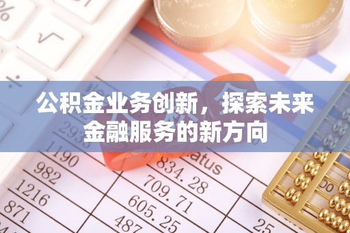 连江公积金业务创新，探索未来金融服务的新方向