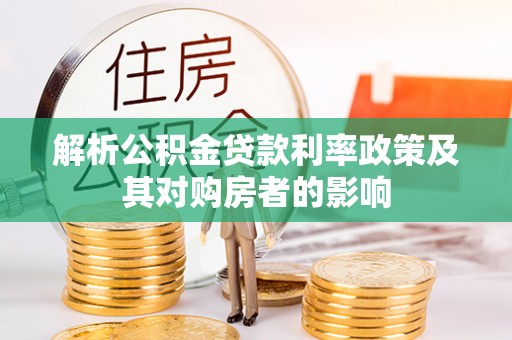 连江解析公积金贷款利率政策及其对购房者的影响