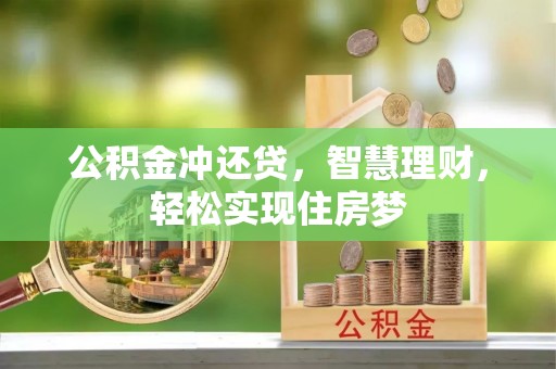 连江公积金冲还贷，智慧理财，轻松实现住房梦