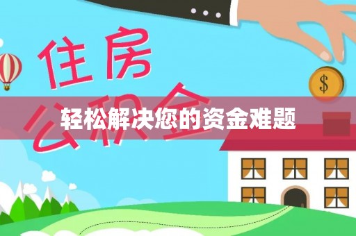 连江轻松解决您的资金难题