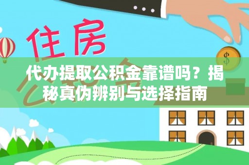 连江代办提取公积金靠谱吗？揭秘真伪辨别与选择指南