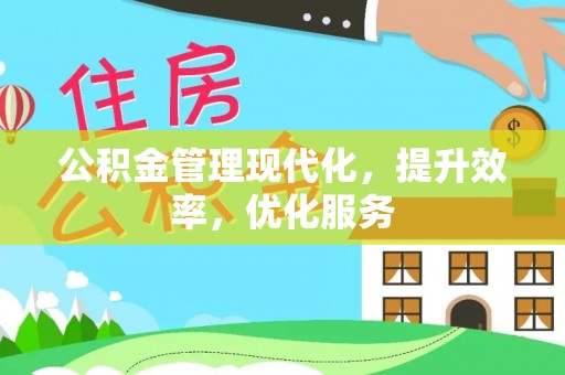 连江公积金管理现代化，提升效率，优化服务