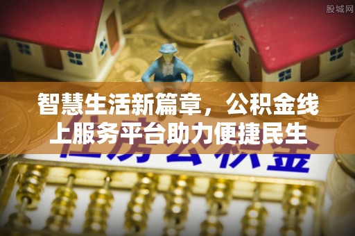 连江智慧生活新篇章，公积金线上服务平台助力便捷民生