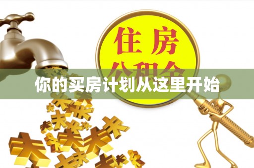 连江你的买房计划从这里开始