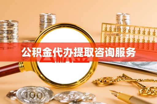 连江公积金代办提取咨询服务