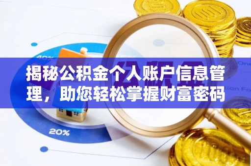 连江揭秘公积金个人账户信息管理，助您轻松掌握财富密码