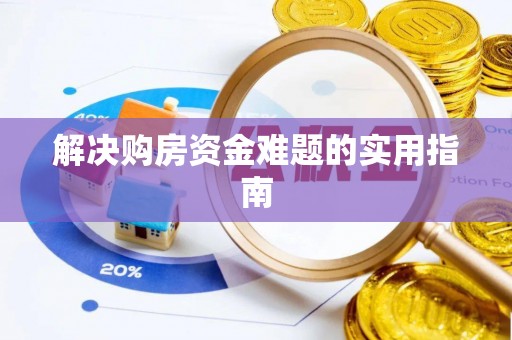 连江解决购房资金难题的实用指南